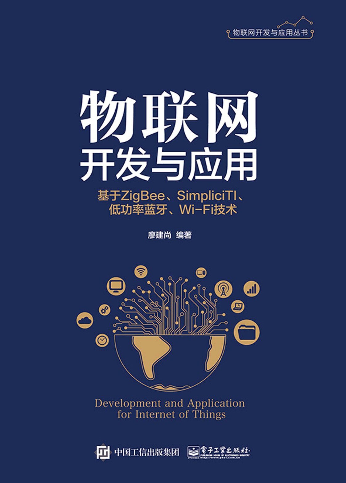 物联网开发与应用——基于ZigBee、Simplici TI、低功率蓝牙、Wi-Fi技术