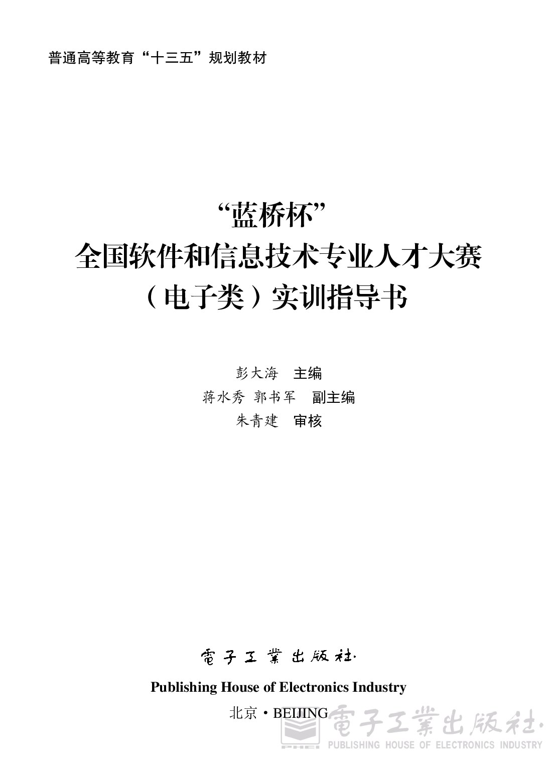 《“蓝桥杯”全国软件和信息技术专业人才大赛（电子类）实训指导书》