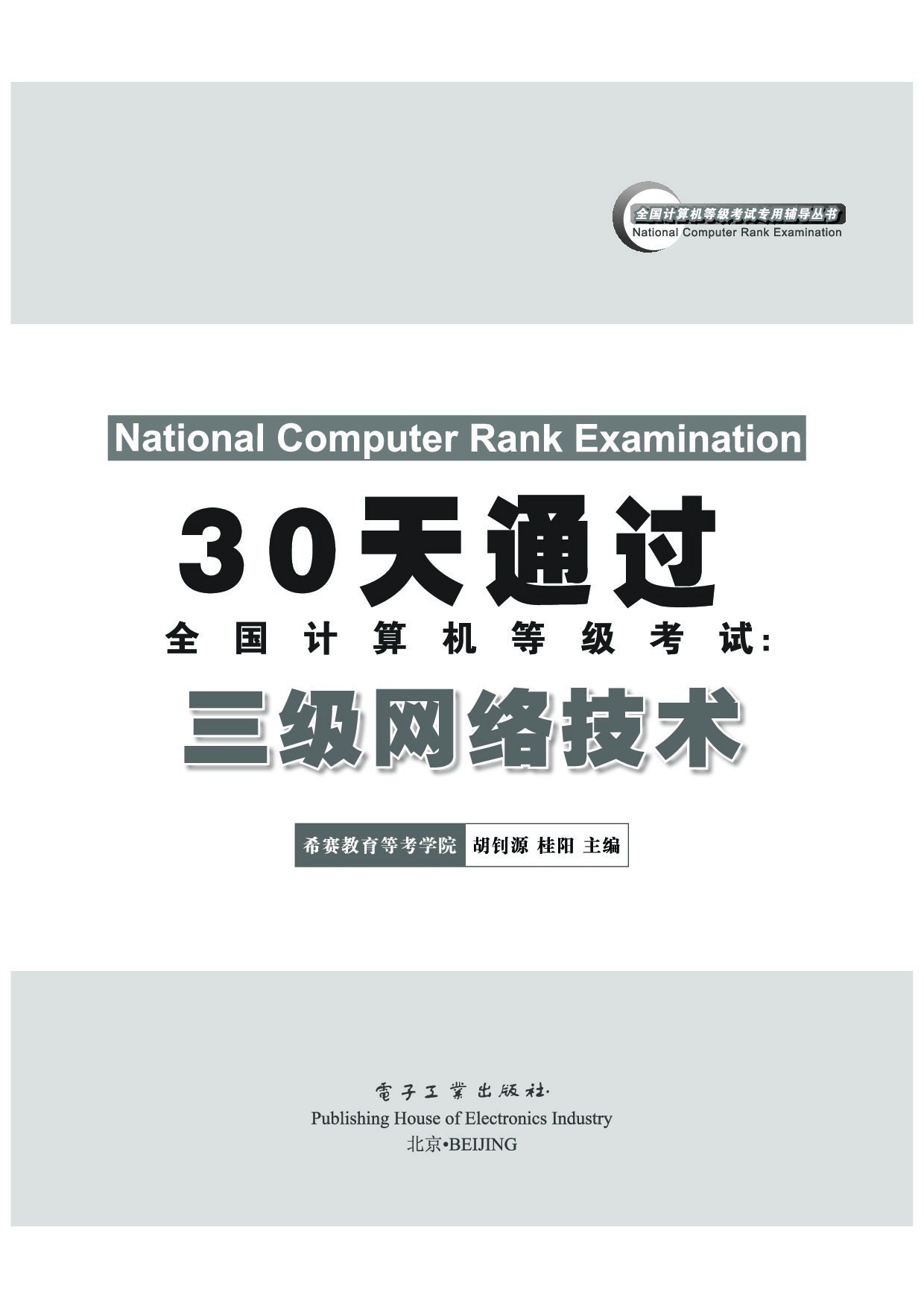 30天通过全国计算机等级考试：三级网络技术