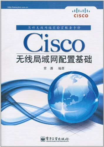 Cisco无线局域网配置基础