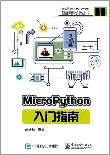 MicroPython入门指南