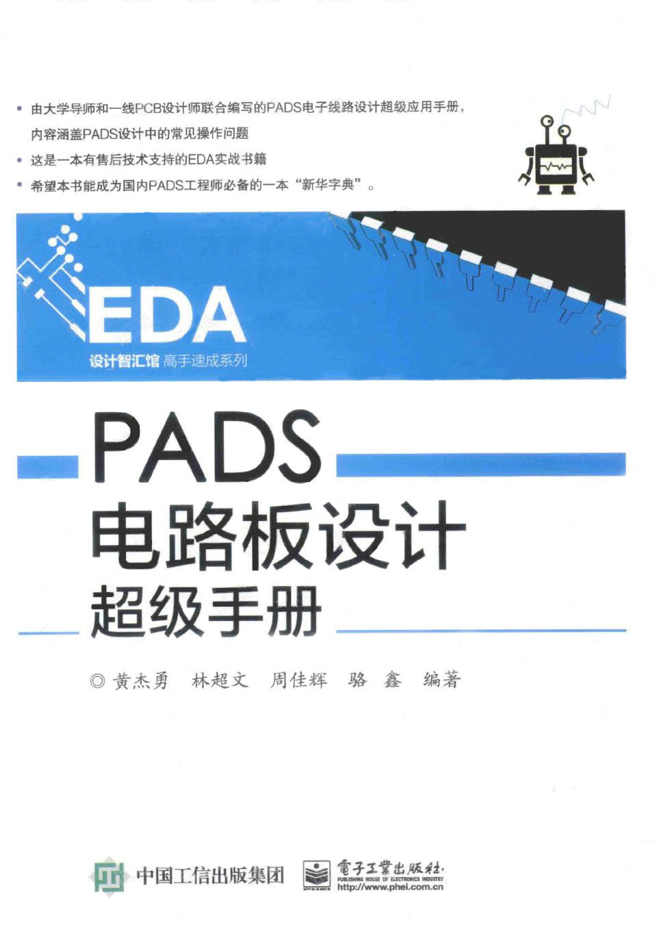 PADS 电路板设计超级手册