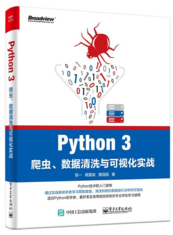 Python 3爬虫、数据清洗与可视化实战