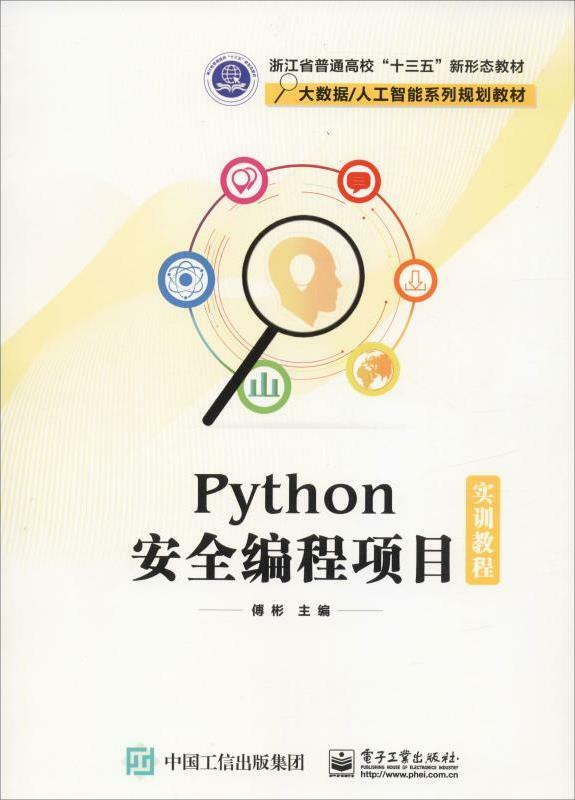 Python安全编程项目实训教程