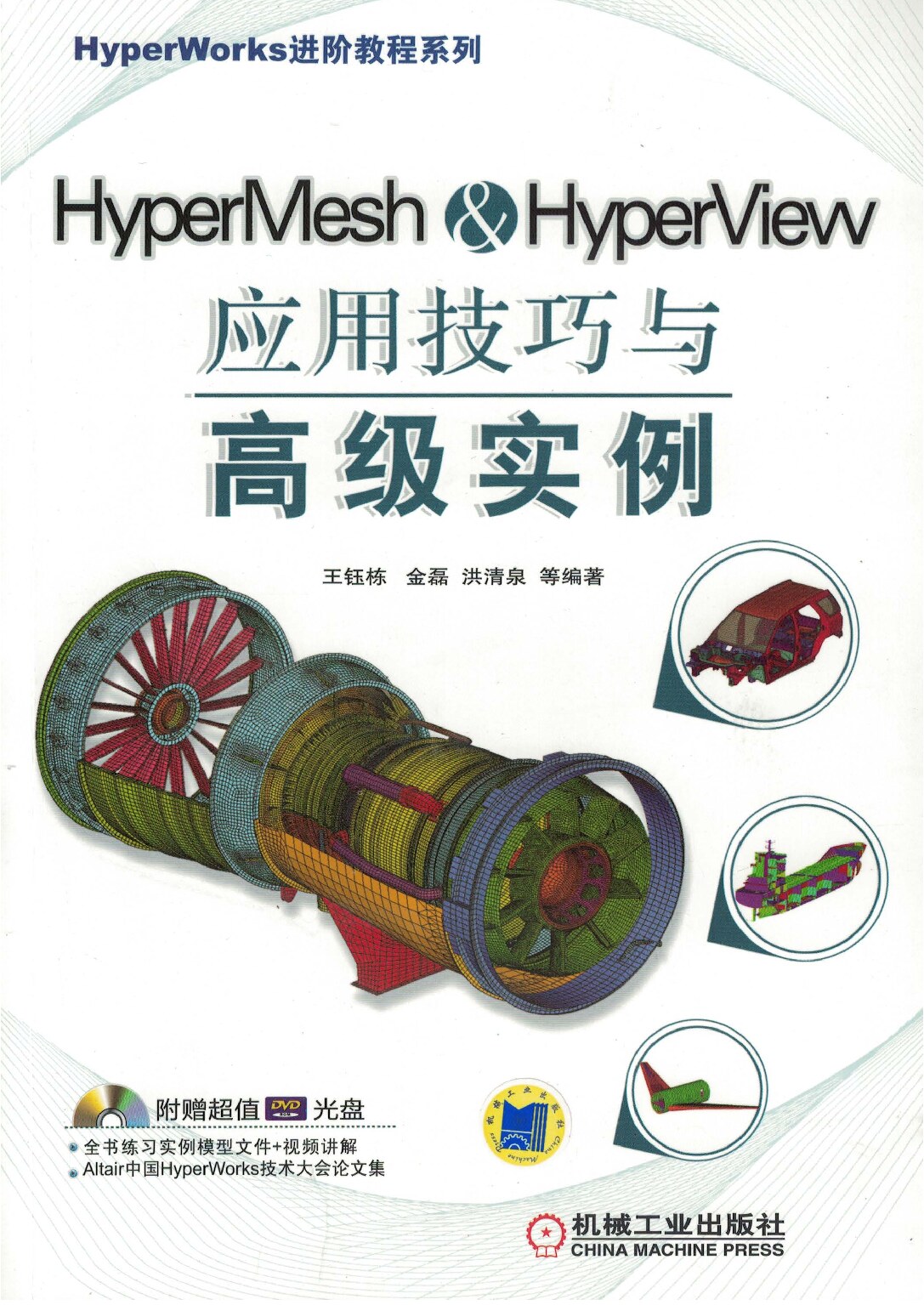 HyperMesh&HyperView应用技巧与高级实例