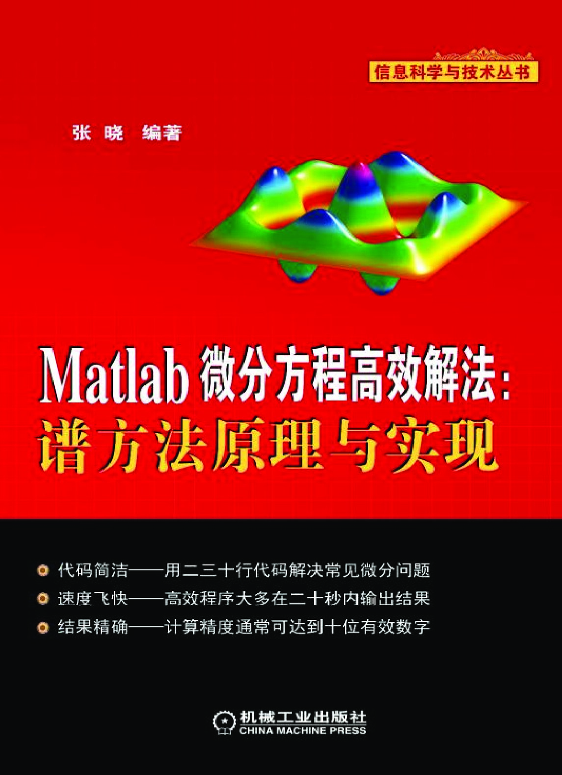 Matlab微分方程高效解法：谱方法原理与实现