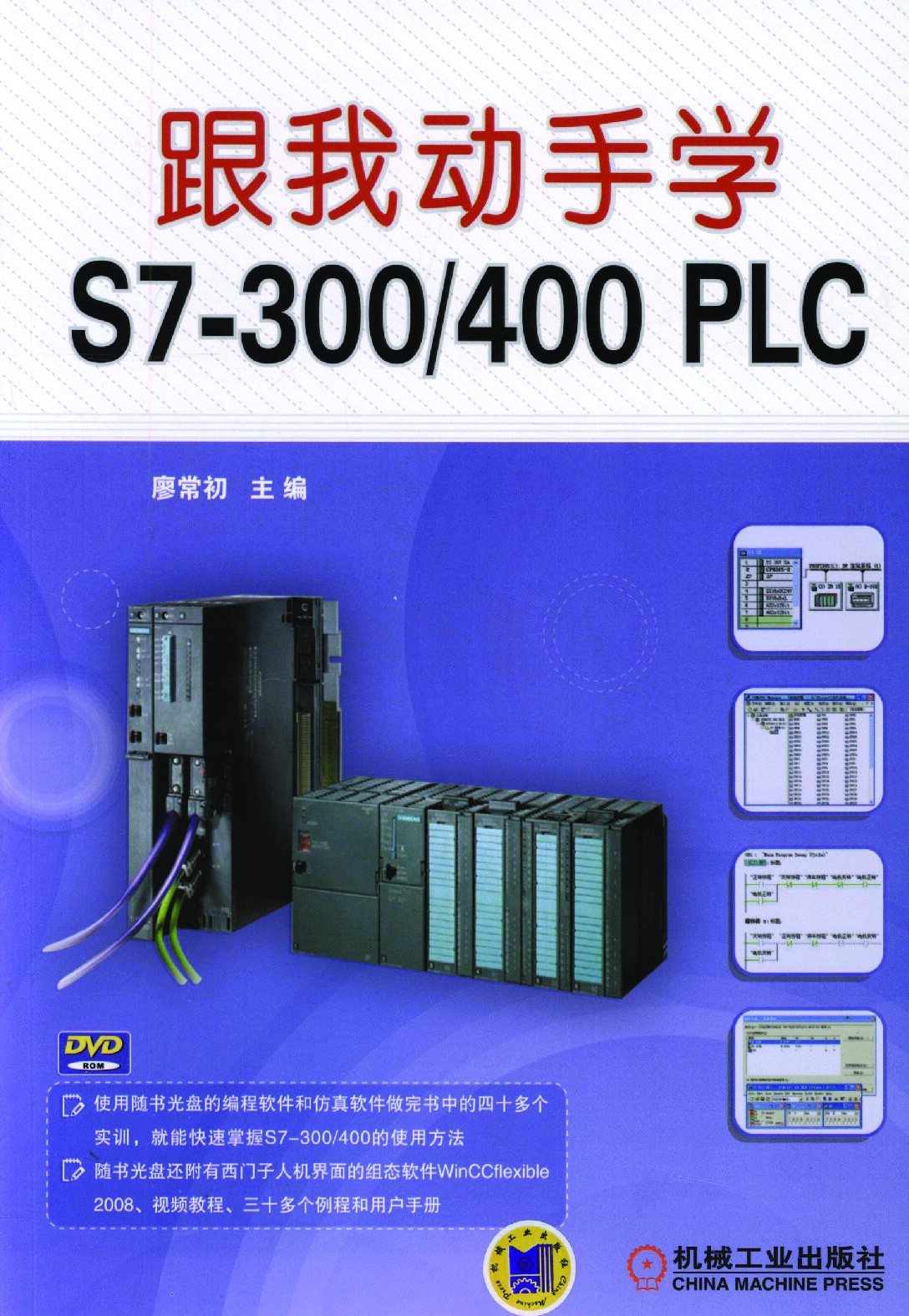 跟我动手学S7-300/400 PLC