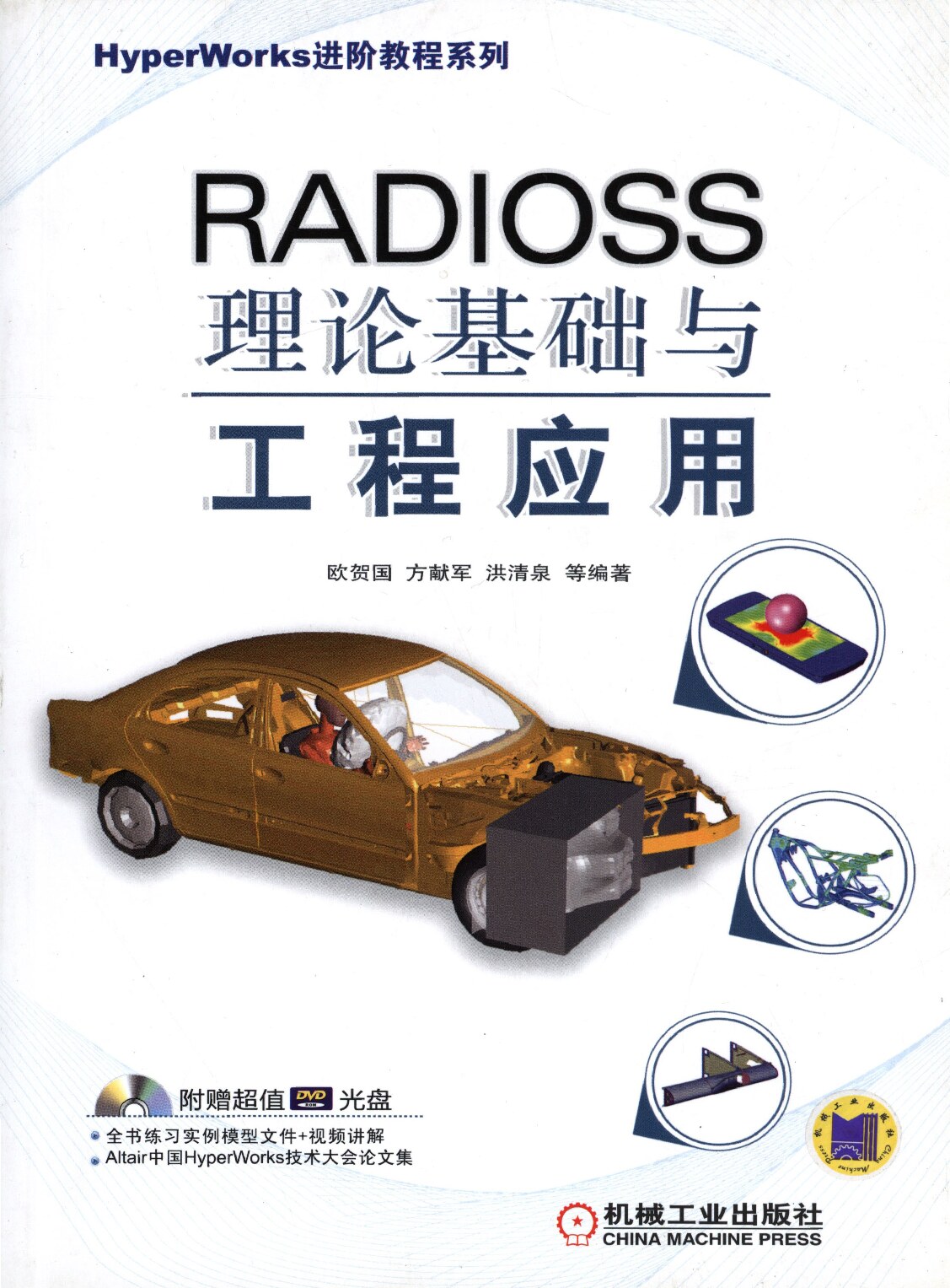 RADIOSS理论基础与工程应用