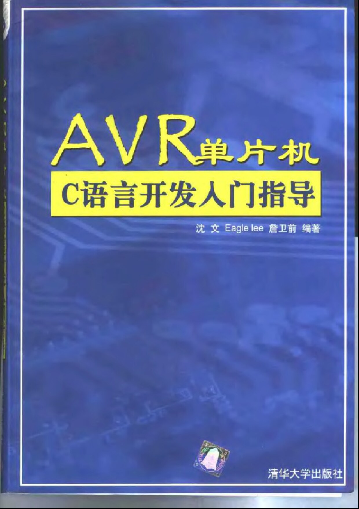 AVR单片机C语言开发入门指导