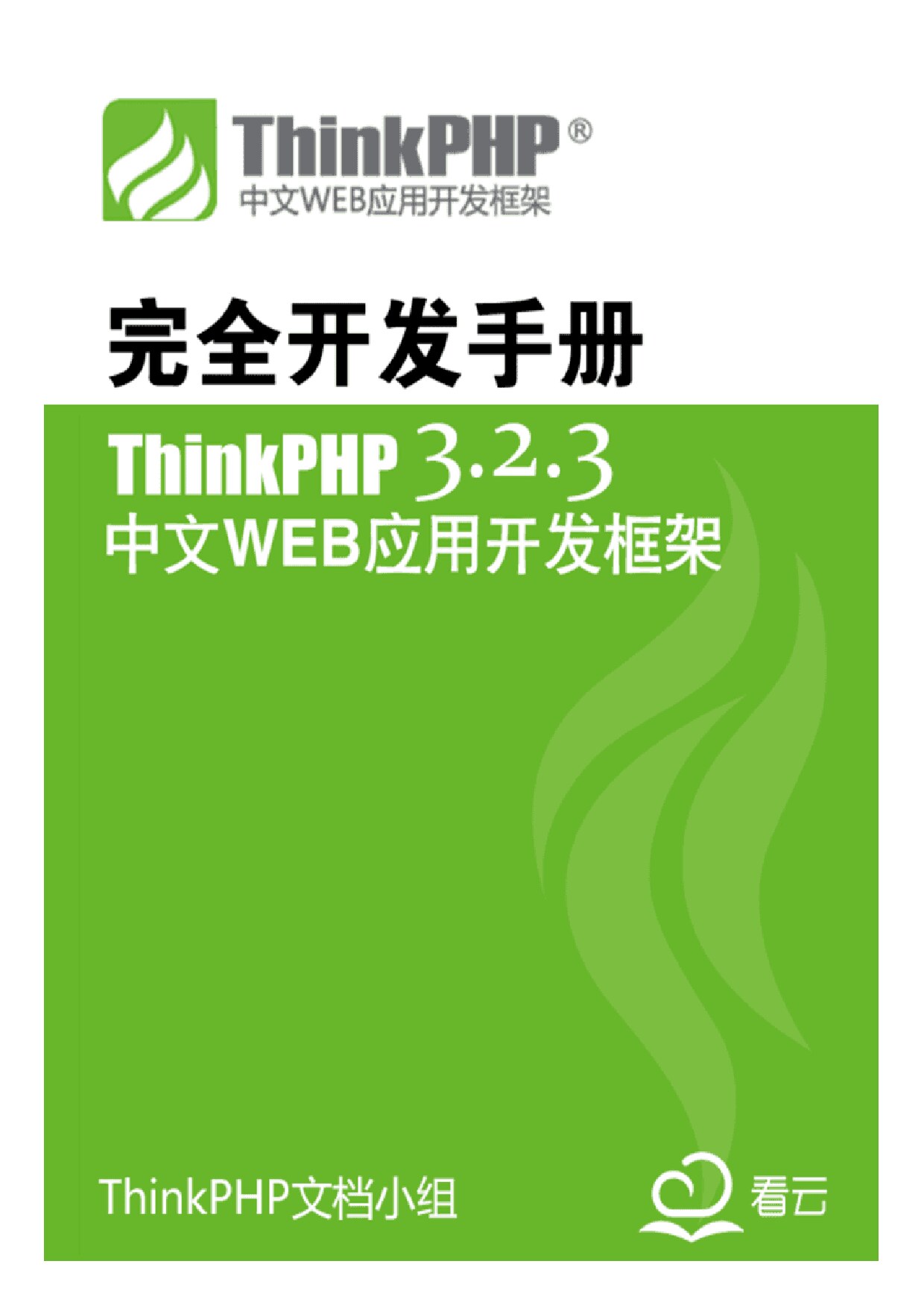 ThinkPHP3.2.3完全开发手册