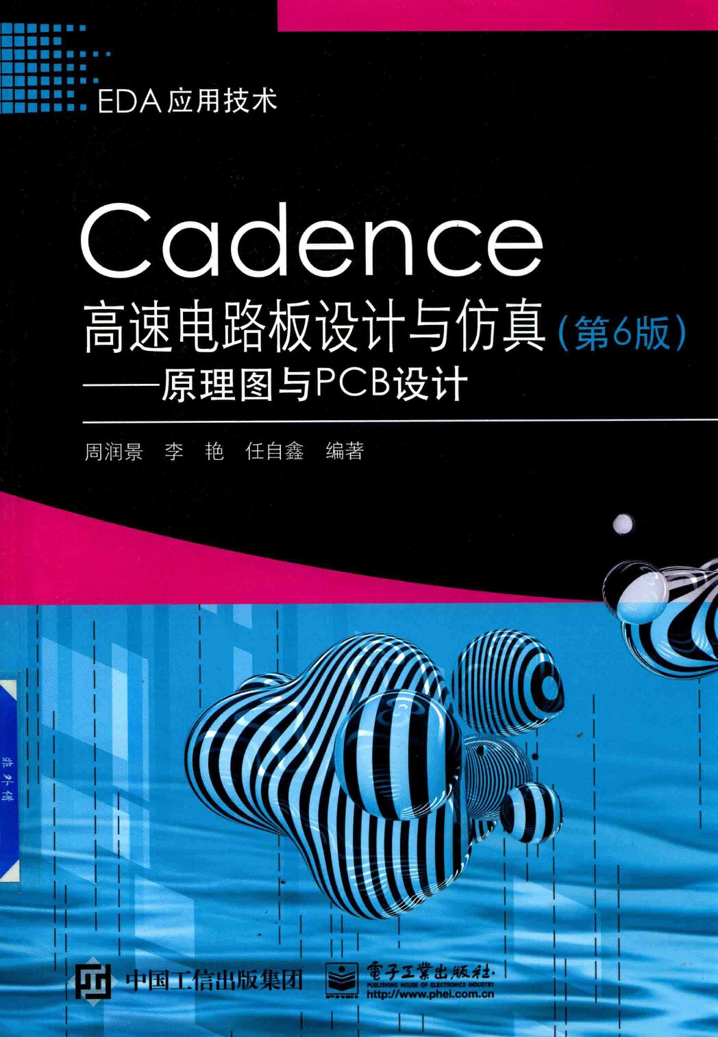 Cadence高速电路板设计与仿真——原理图与PCB设计（第6版）