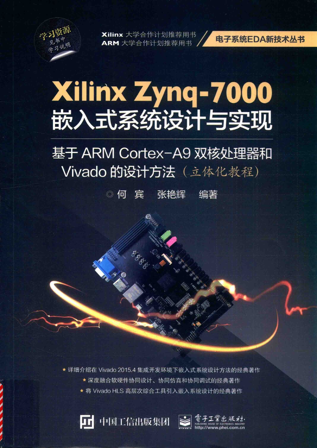 Xilinx Zynq-7000 嵌入式系统设计与实现 基于ARM Cortex-A9双核处理器和Vivado的设计方法