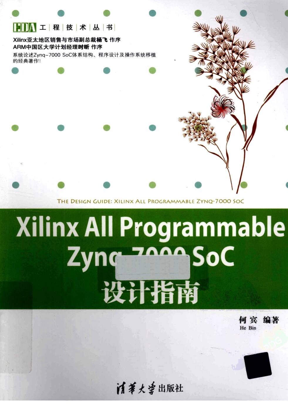 Xilinx All Programmable Zynq-7000 SoC设计指南