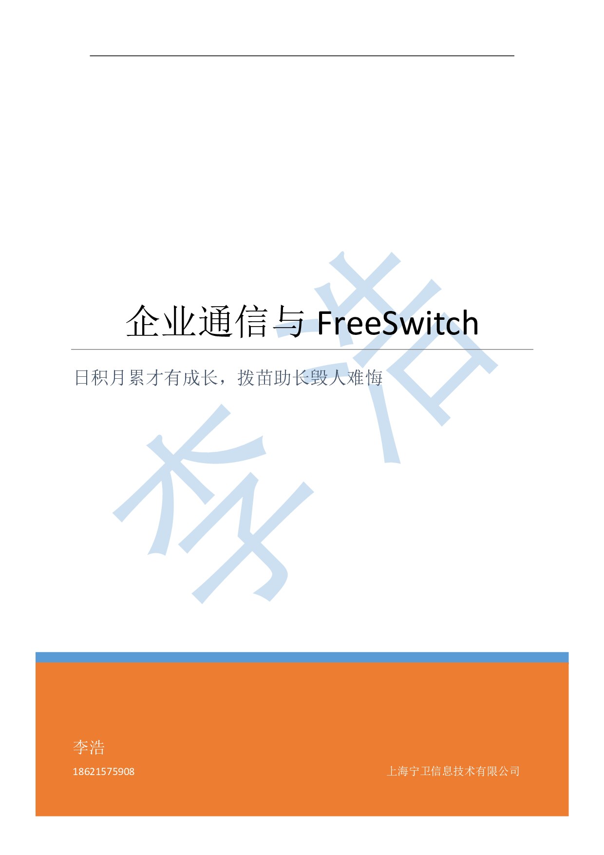 企业通信与FreeSwitch