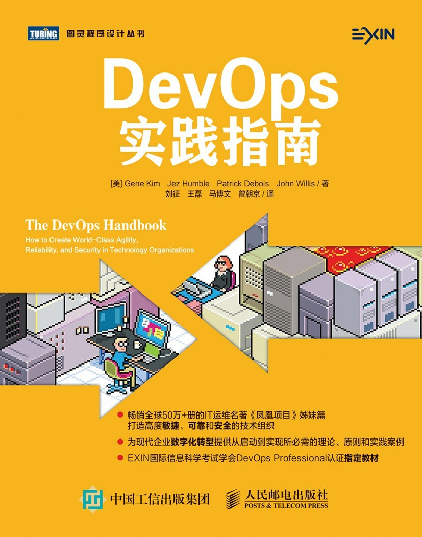 DevOps实践指南