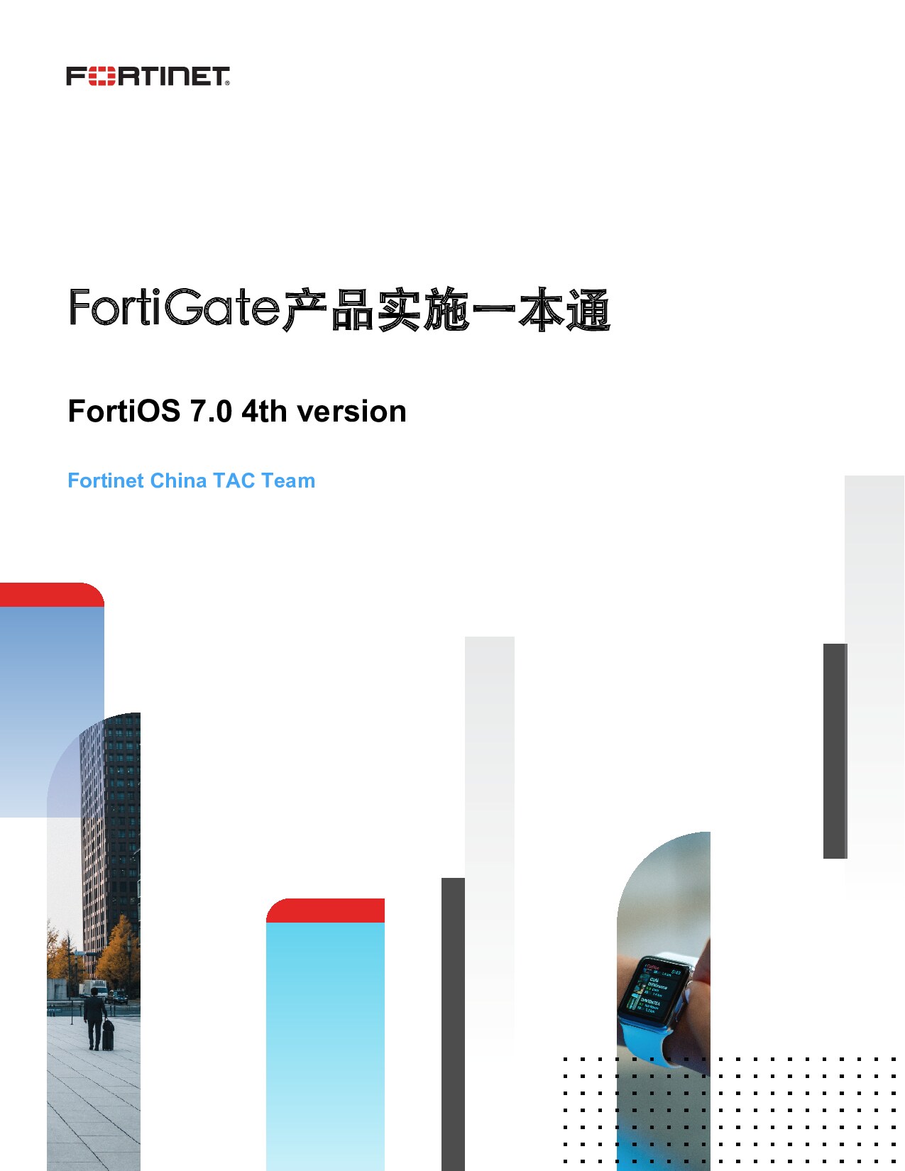 FortiGate产品实施一本通7.0