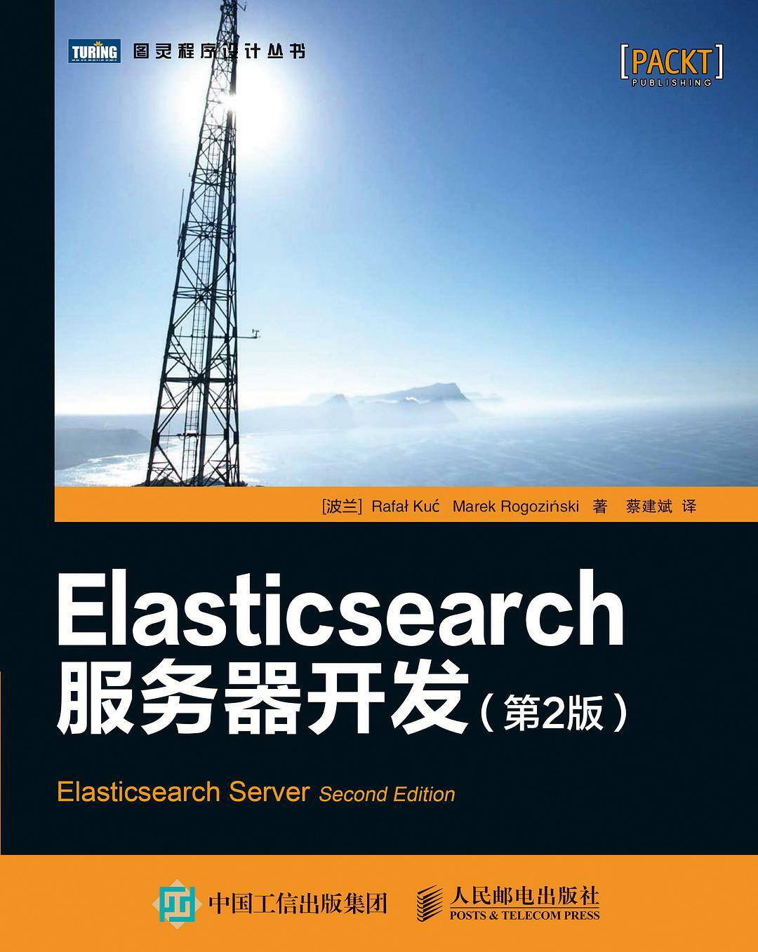 Elasticsearch服务器开发（第2版）