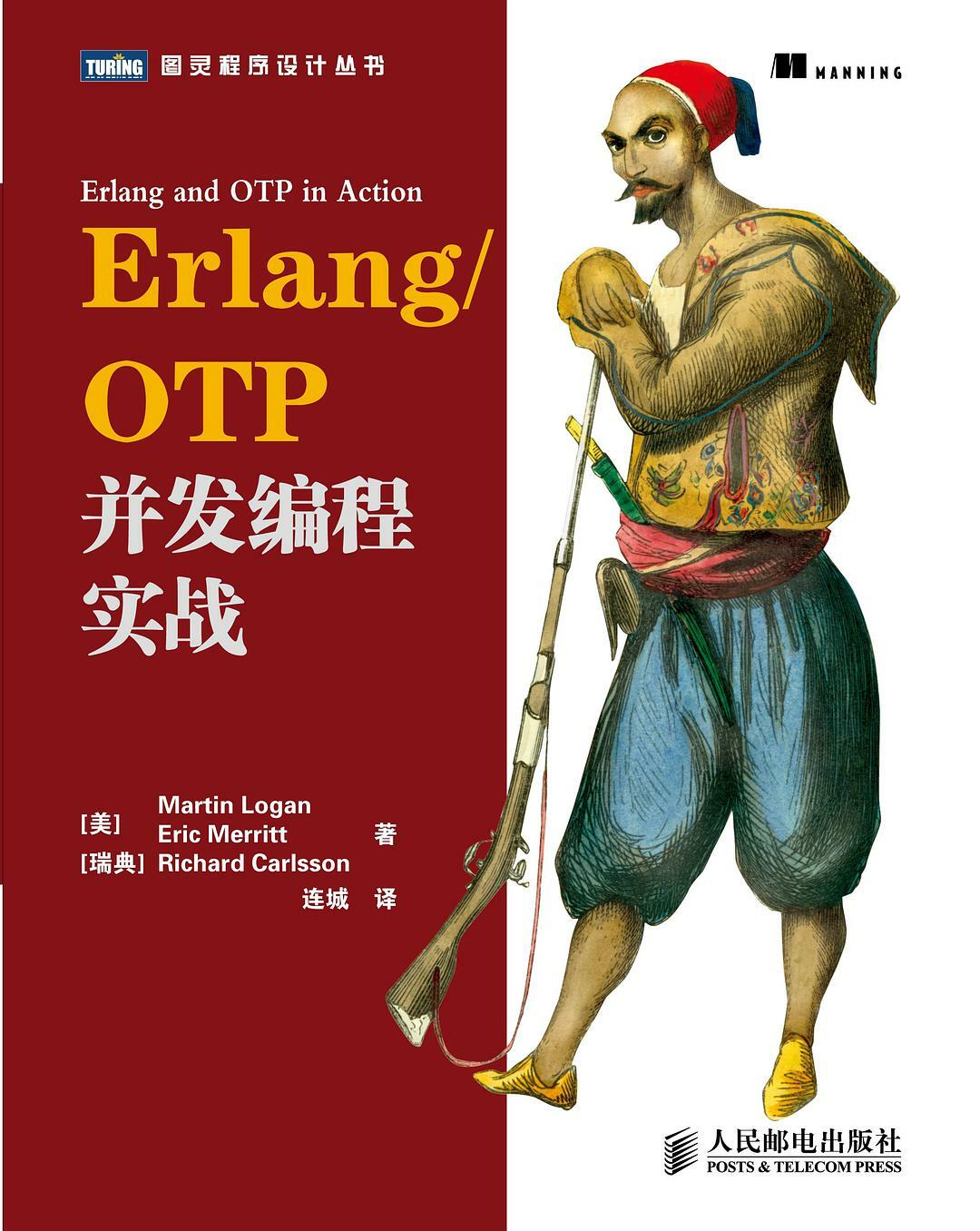 Erlang/OTP并发编程实战