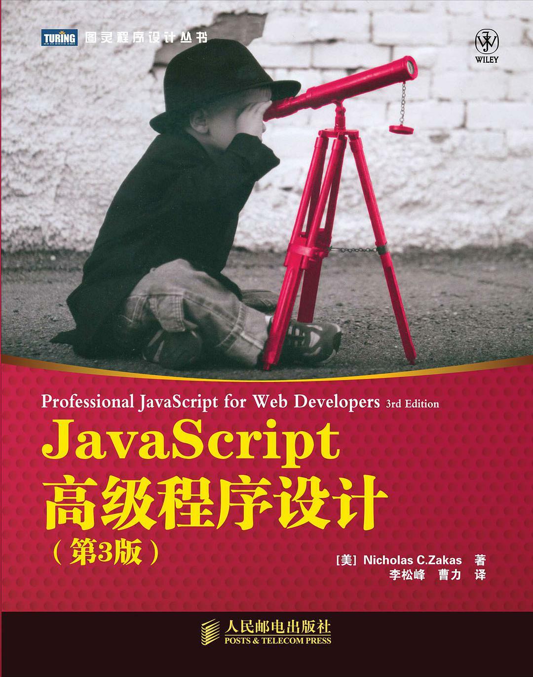 JavaScript高级程序设计（第3版）