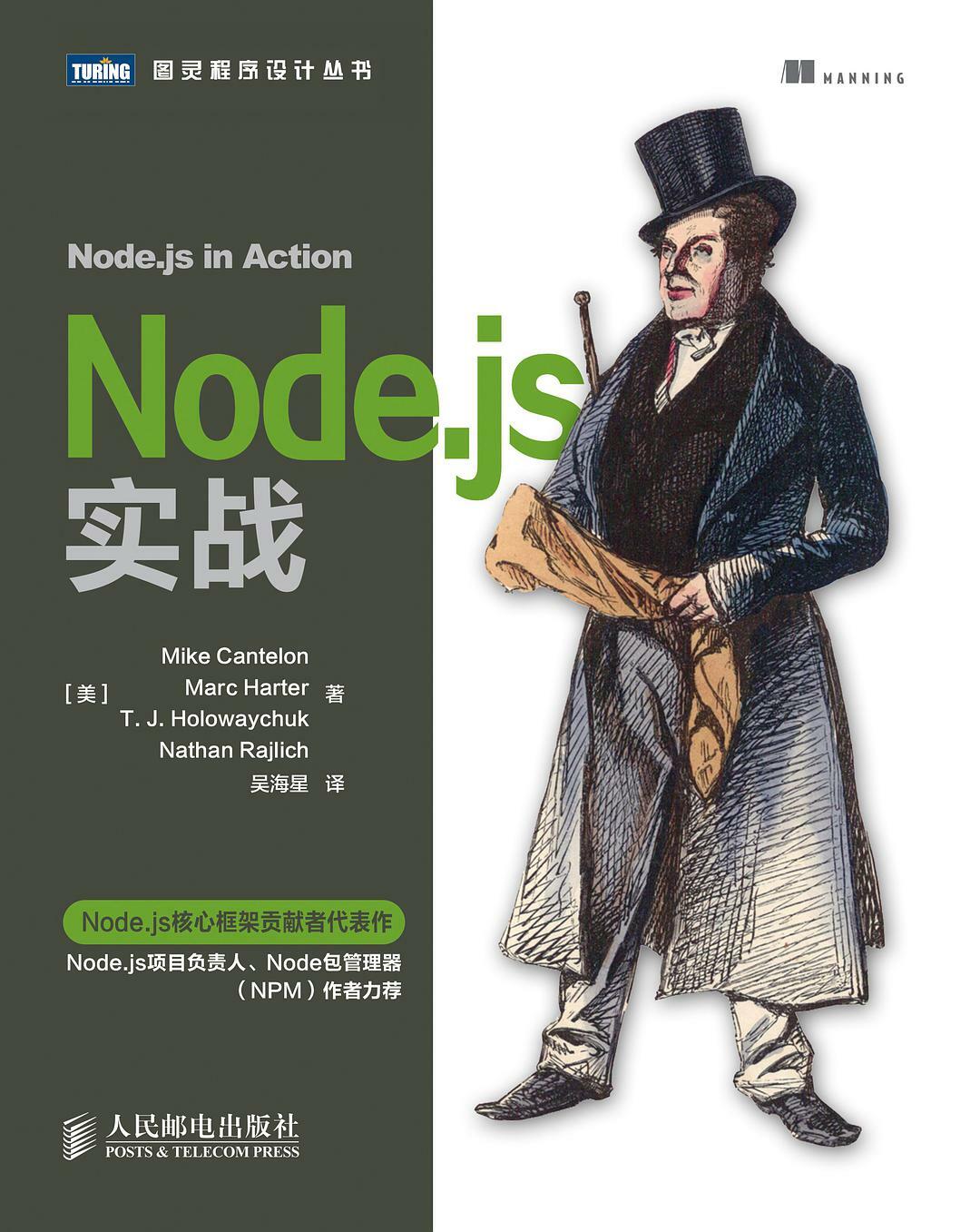 Node.js实战